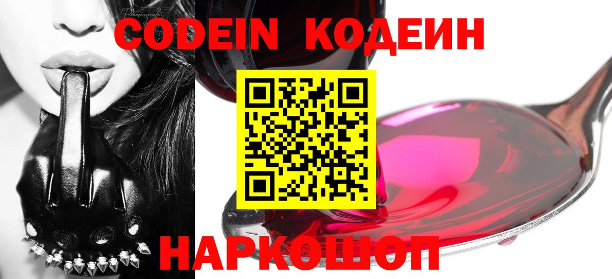 Codein напиток Lean (лин) Волхов