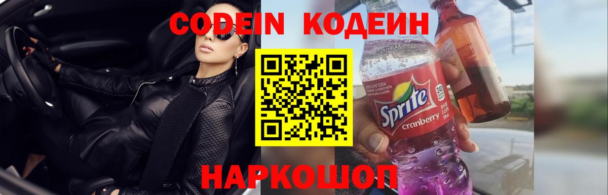 Кодеин Purple Drank  Вход с VPN  Волхов 